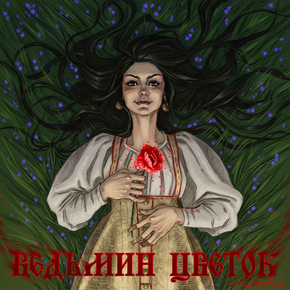 Ведьмин цветок (2024)